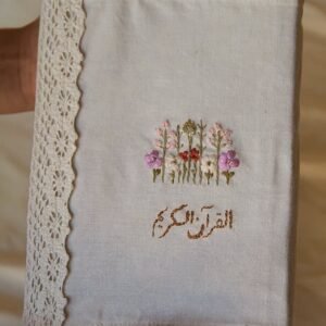 غِلاف قماشي للقرآنِ الكَريم