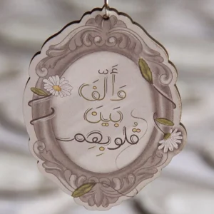 وأَلّف بينَ قُلوبهم